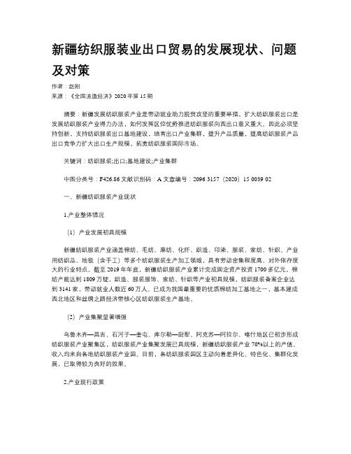 新疆纺织服装业出口贸易的发展现状、问题及对策