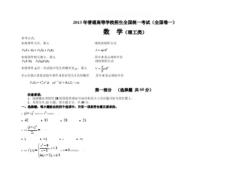 2013年高考全国数学卷一理科试题及答案