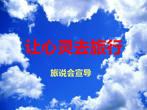 保险公司旅说会宣导精编版