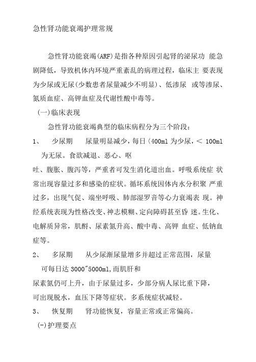 急性肾功能衰竭护理常规