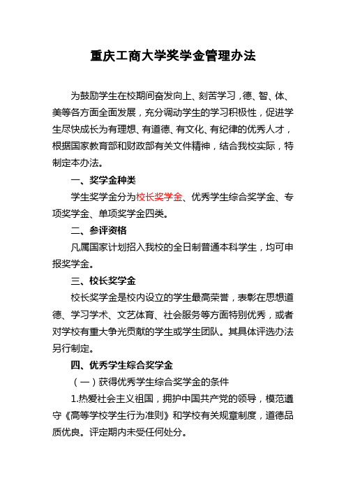 重庆工商大学奖学金管理办法(最新完整版)
