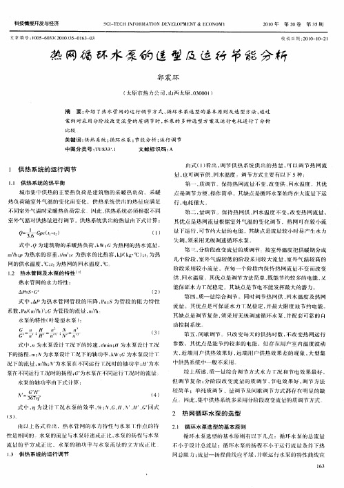 热网循环水泵的选型及运行节能分析