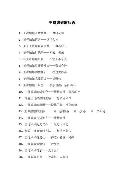 王母娘娘歇后语