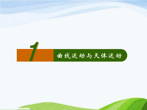 高中物理竞赛之曲线运动与天体运动(一)