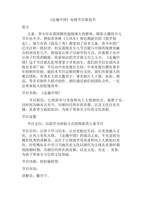 河北省编导专业校际联考电视节目策划书范文