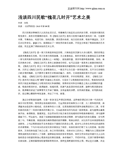 浅谈四川民歌“槐花几时开”艺术之美