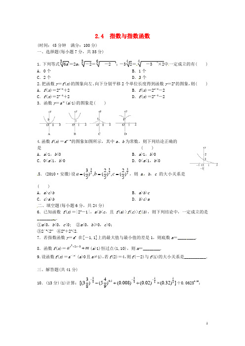 天津市塘沽区紫云中学高三数学总复习 2.4  指数与指数
