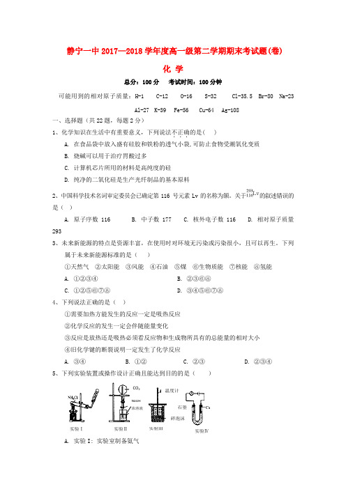 甘肃省静宁县第一中学2017-2018学年高一化学下学期期末考试试题(无答案)