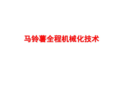 马铃薯全程机械化技术