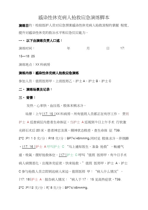 感染性休克病人抢救应急演练脚本