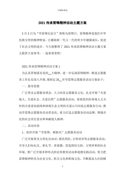 2021传承雷锋精神活动主题方案