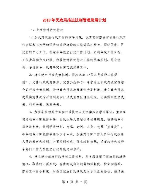 2018年民政局推进法制管理发展计划