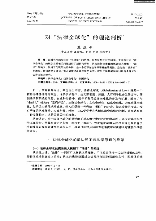 对“法律全球化”的理论剖析