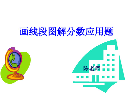 六年级上册奥数精品课件——用线段图解分数应用题  通用版