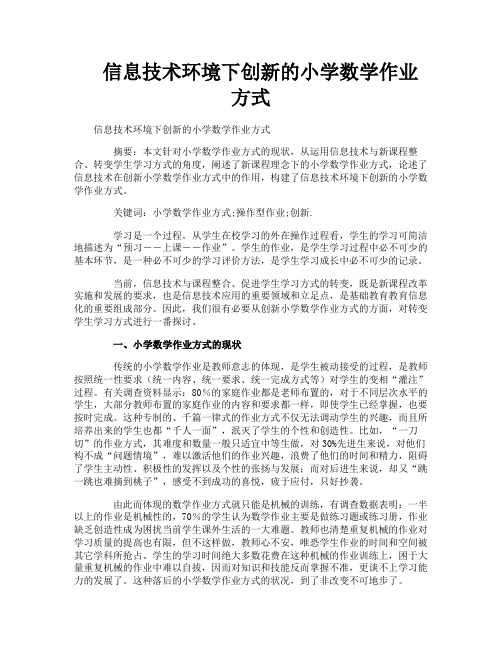 信息技术环境下创新的小学数学作业方式