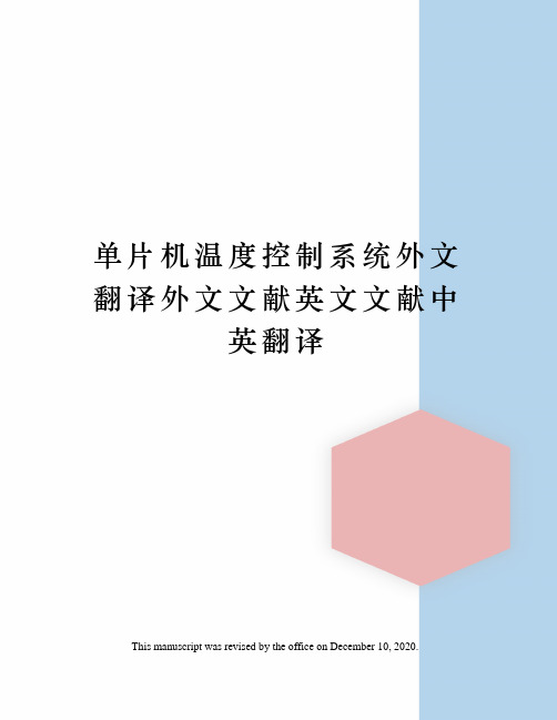 单片机温度控制系统外文翻译外文文献英文文献中英翻译