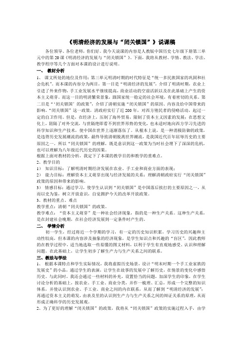 《明清经济的发展与“闭关锁国”》说课稿