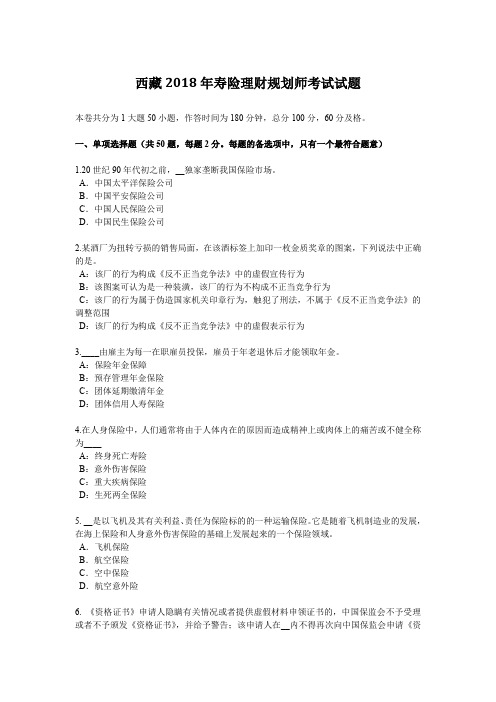 西藏2018年寿险理财规划师考试试题