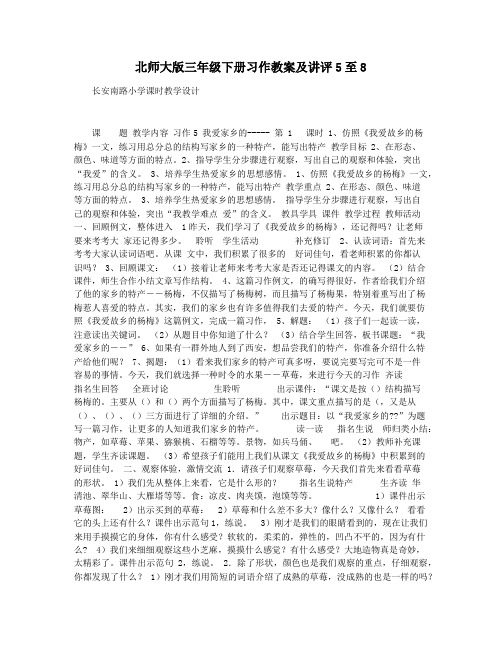 北师大版三年级下册习作教案及讲评5至8