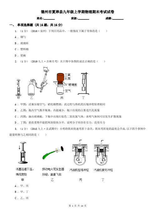 德州市夏津县九年级上学期物理期末考试试卷