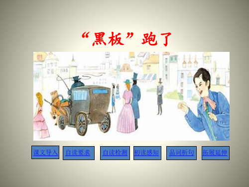 《“黑板”跑了》PPT下载