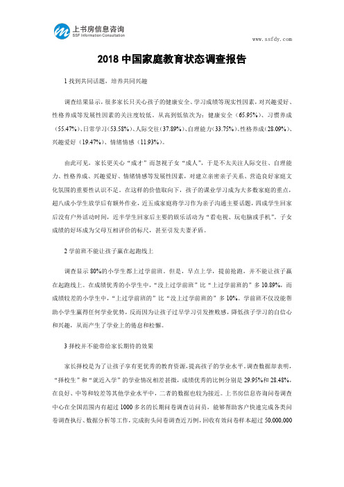 2018中国家庭教育状态调查报告-上书房信息咨询