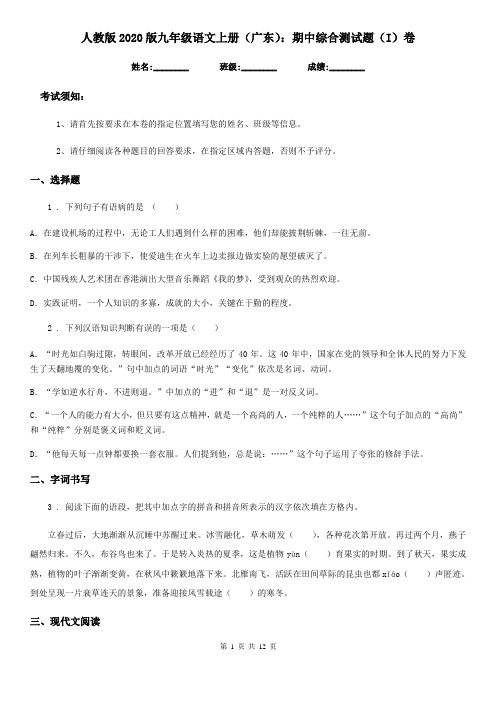 人教版2020版九年级语文上册(广东)：期中综合测试题(I)卷