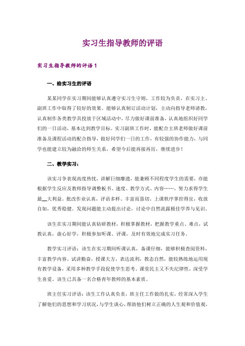 实习生指导教师的评语