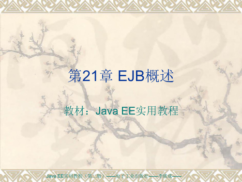 第21章 EJB概述PPT课件