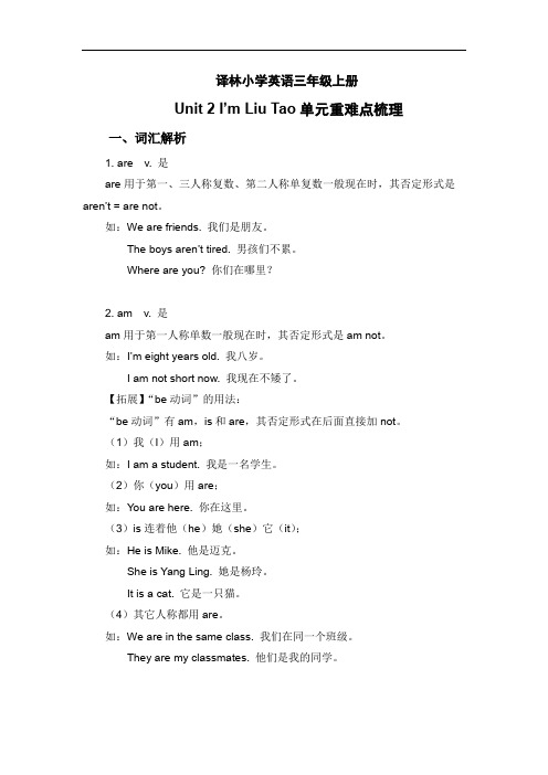 译林小学英语三年级上册U2 I'm Liu Tao单元重难点梳理学习资料
