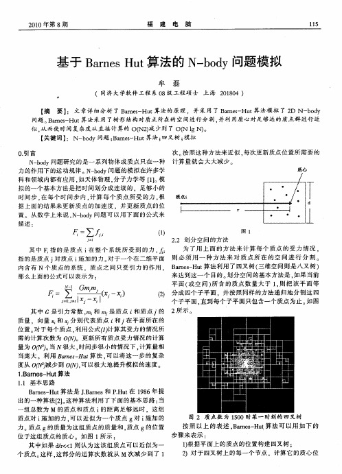 基于Barnes Hut算法的N-body问题模拟