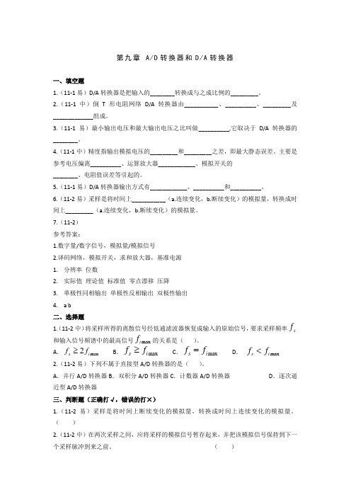 AD转换器和DA转换器试题及答案
