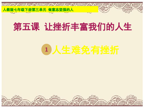 初中政治  让挫折丰富我们的人生5 人教版  优秀公开课件