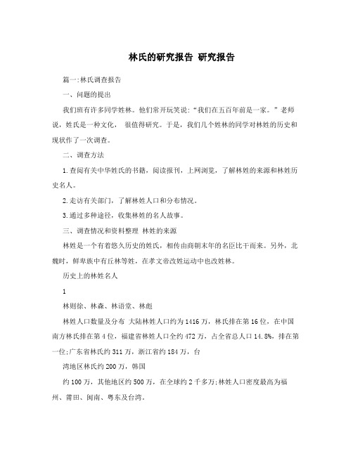 林氏的研究报告  研究报告