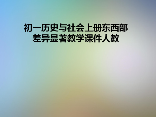初一历史与社会上册东西部差异显著教学课件人教
