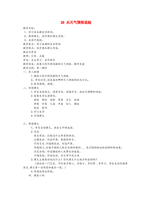 海南区四小五年级语文上册 第八单元 28 从天气预报说起教案 湘教版五年级语文上册第八