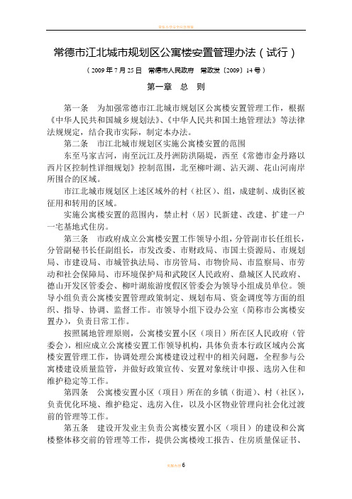 常德 征地拆迁  公寓楼安置管理办法