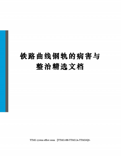 铁路曲线钢轨的病害与整治精选文档