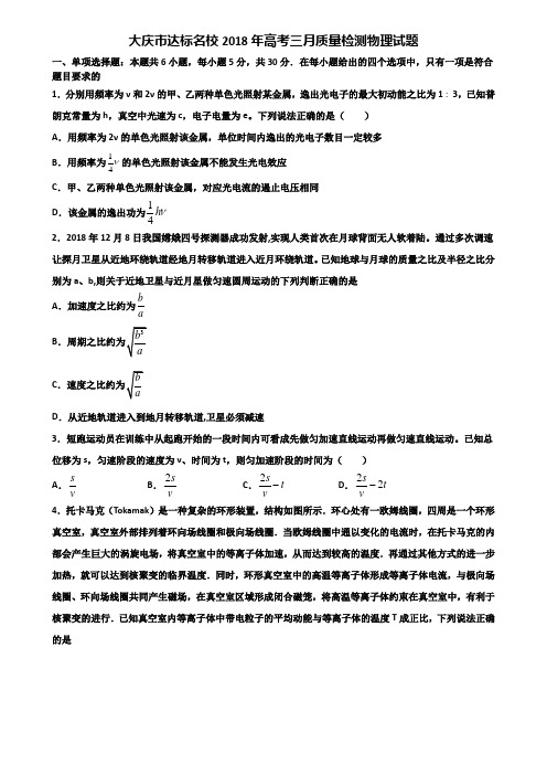 大庆市达标名校2018年高考三月质量检测物理试题含解析