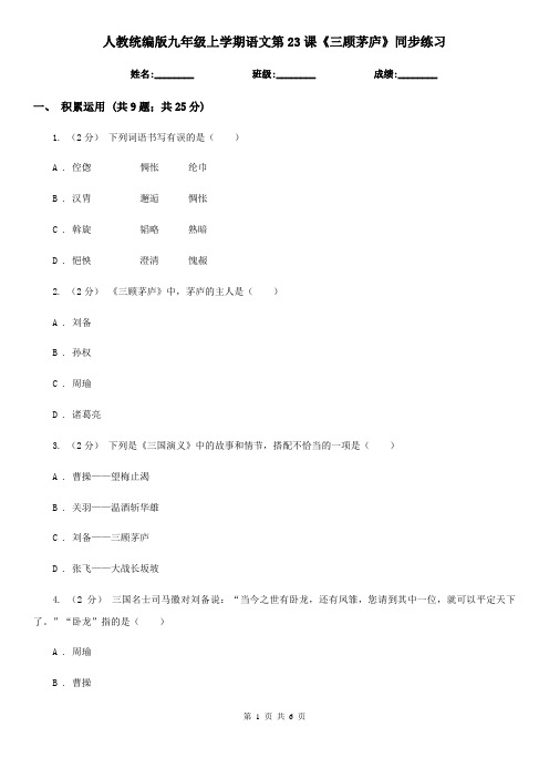 人教统编版九年级上学期语文第23课《三顾茅庐》同步练习