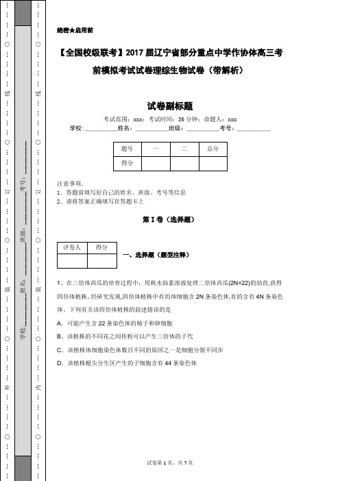 【全国校级联考】2017届辽宁省部分重点中学作协体高三考前模拟考试试卷理综生物试卷(带解析)