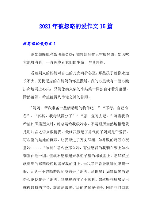 2021年被忽略的爱作文15篇