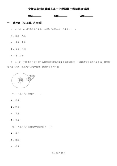 安徽省亳州市蒙城县高一上学期期中考试地理试题