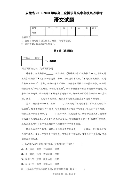 安徽省2019-2020学年高三全国示范高中名校九月联考语文试题及答案解析