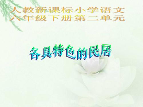 (人教新课标)六年级语文课件 各具特色的民居.ppt