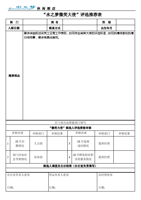 微笑大使推荐表