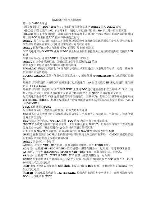 GMDSS整理的考点
