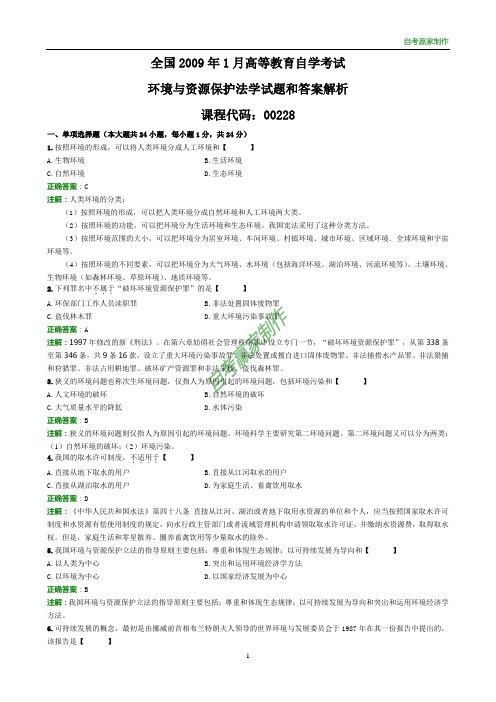 全国2009年1月自考环境与资源保护法学试题和答案解析