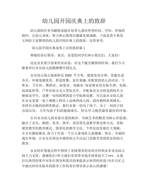幼儿园开园庆典上的致辞