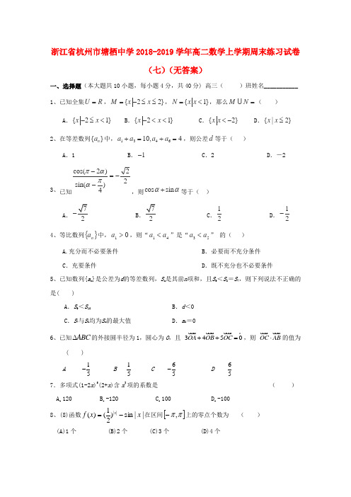浙江省杭州市塘栖中学2018_2019学年高二数学上学期周末练习试卷(七)(无答案)
